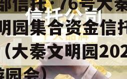 头部信托·76号大秦文明园集合资金信托计划（大秦文明园2020游园会）