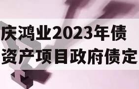 重庆鸿业2023年债权资产项目政府债定融