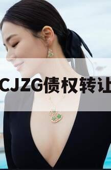 CJZG债权转让 CJZG债权转让