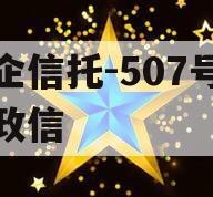 央企信托-507号新沂政信