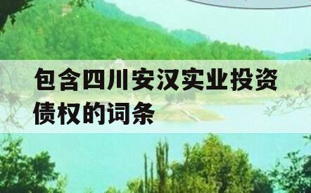 包含四川安汉实业投资债权的词条