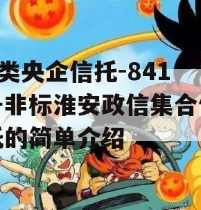 A类央企信托-841号非标淮安政信集合信托的简单介绍