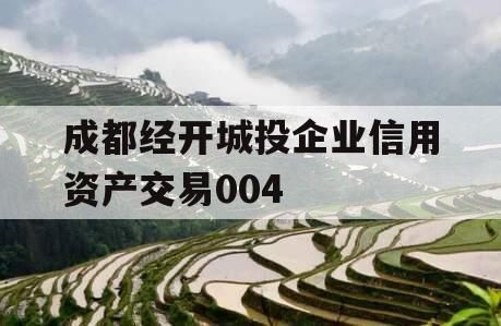 成都经开城投企业信用资产交易004