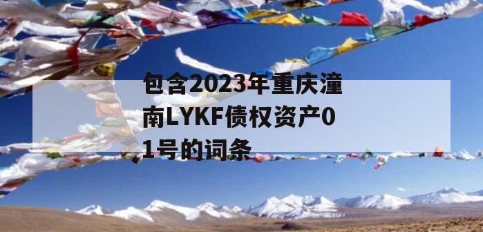 包含2023年重庆潼南LYKF债权资产01号的词条