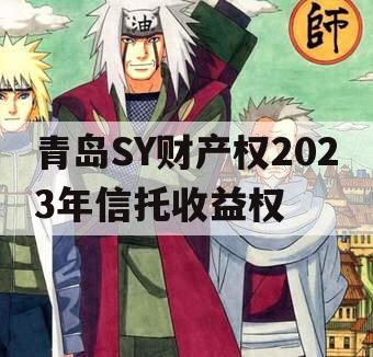青岛SY财产权2023年信托收益权