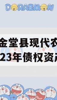 四川金堂县现代农业投资2023年债权资产