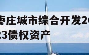 枣庄城市综合开发2023债权资产