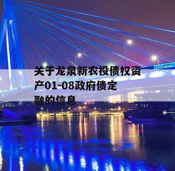关于龙泉新农投债权资产01-08政府债定融的信息
