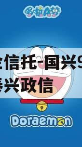 央企信托-国兴93江苏泰兴政信
