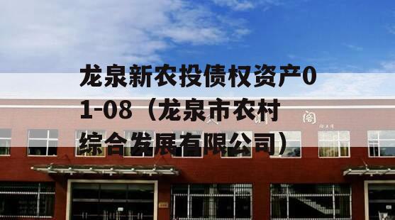 龙泉新农投债权资产01-08（龙泉市农村综合发展有限公司）