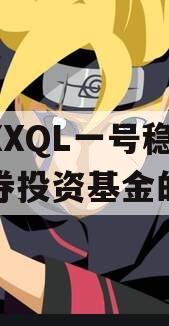 包含XXQL一号稳健型债券投资基金的词条