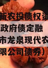 龙泉新农投债权资产01-08政府债定融（成都市龙泉现代农业投资有限公司债券）