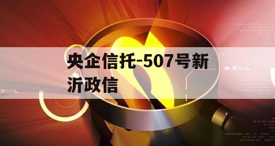 央企信托-507号新沂政信