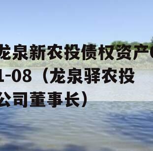 龙泉新农投债权资产01-08（龙泉驿农投公司董事长）