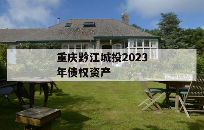 重庆黔江城投2023年债权资产