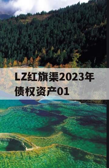 LZ红旗渠2023年债权资产01