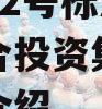 XX信托-2号标准城投债组合投资集合信托的简单介绍