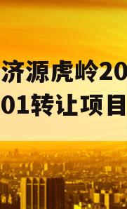 包含济源虎岭2023债权01转让项目的词条