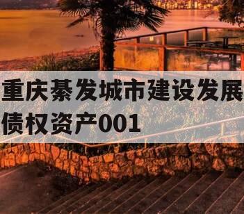 重庆綦发城市建设发展债权资产001