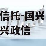 央企信托-国兴93江苏泰兴政信