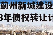 天津蓟州新城建设投资2023年债权转让计划