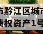 重庆市黔江区城市建设投资债权资产1号