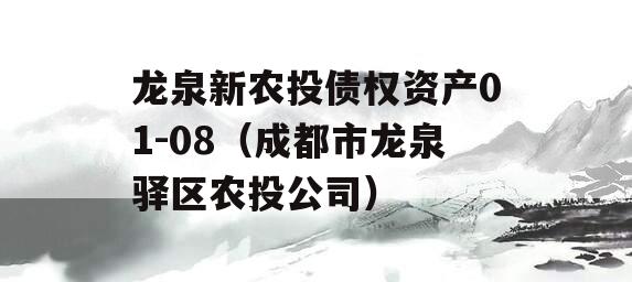 龙泉新农投债权资产01-08（成都市龙泉驿区农投公司）