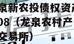 龙泉新农投债权资产01-08（龙泉农村产权交易所）