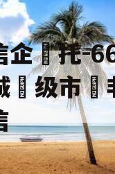 央‮信企‬托-662号盐城‮级市‬非‮政标‬信