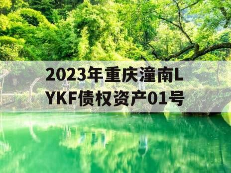 2023年重庆潼南LYKF债权资产01号
