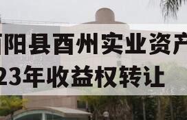 酉阳县酉州实业资产2023年收益权转让