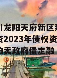 四川龙阳天府新区建设投资2023年债权资产拍卖政府债定融