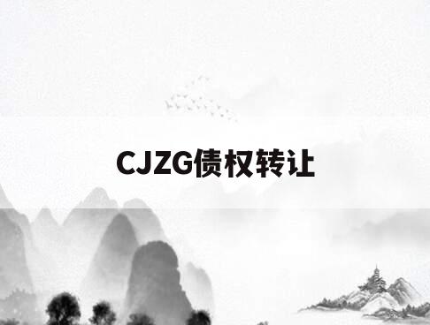 CJZG债权转让