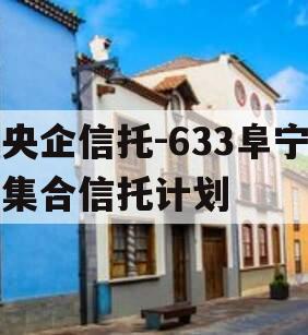 央企信托-633阜宁集合信托计划 央企信托-633阜宁集合信托计划