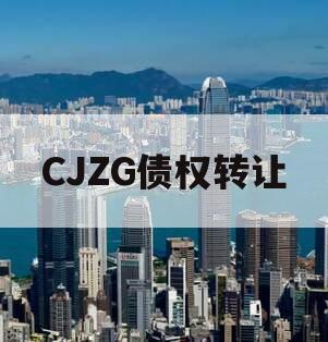 CJZG债权转让