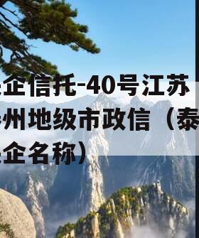 央企信托-40号江苏泰州地级市政信（泰州央企名称）