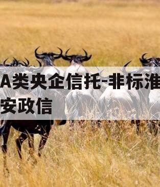 A类央企信托-非标淮安政信 A类央企信托-非标淮安政信