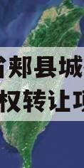 河南省郏县城投2023年债权转让项目