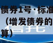 增利债券1号·标准城投债（增发债券的利息怎么算）