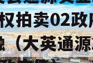 大英县通源实业2023债权拍卖02政府债定融（大英通源2020年政府债）
