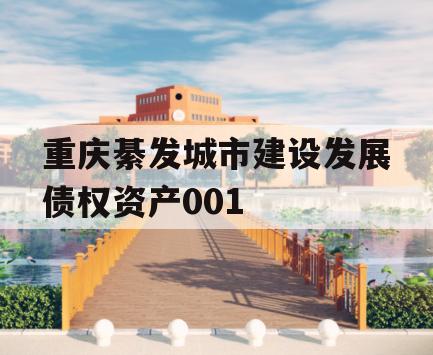 重庆綦发城市建设发展债权资产001