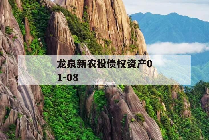 龙泉新农投债权资产01-08