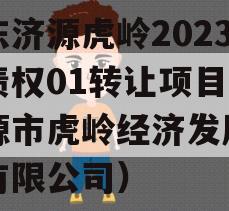 山东济源虎岭2023年债权01转让项目（济源市虎岭经济发展集团有限公司）