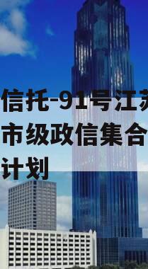 央企信托-91号江苏泰州市级政信集合资金信托计划