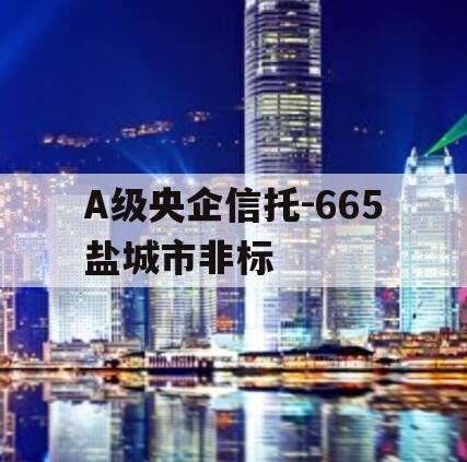 A级央企信托-665盐城市非标