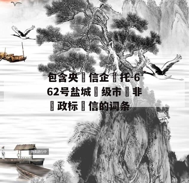 包含央‮信企‬托-662号盐城‮级市‬非‮政标‬信的词条