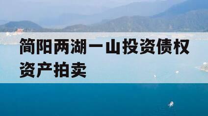简阳两湖一山投资债权资产拍卖