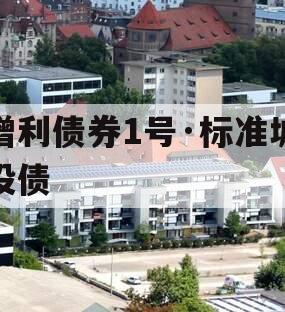增利债券1号·标准城投债