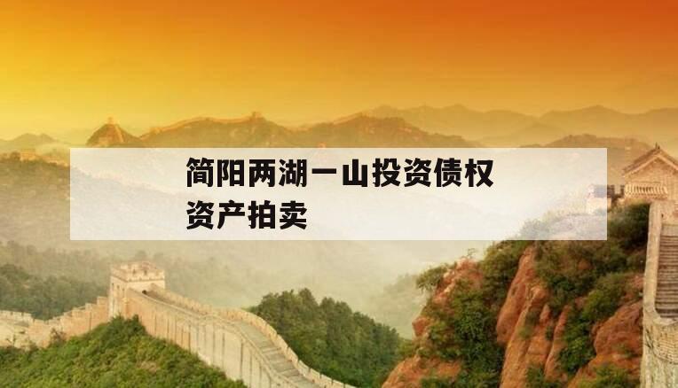 简阳两湖一山投资债权资产拍卖