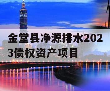 金堂县净源排水2023债权资产项目